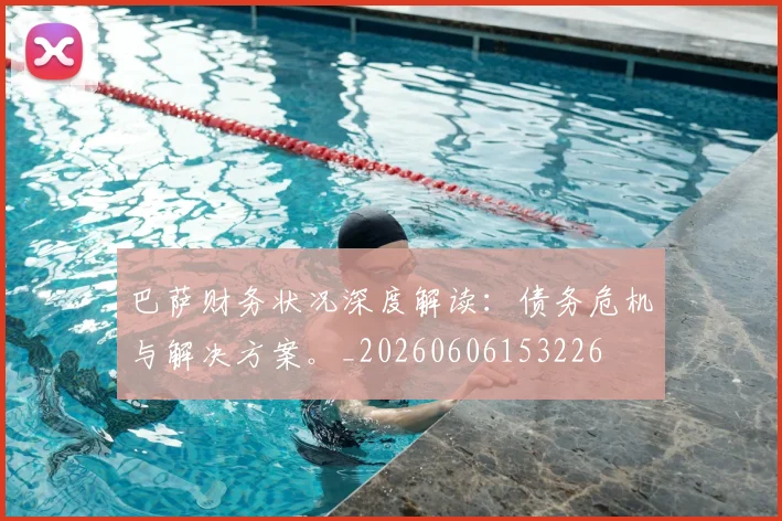 巴萨财务状况深度解读:债务危机与解决方案。_20260606153226