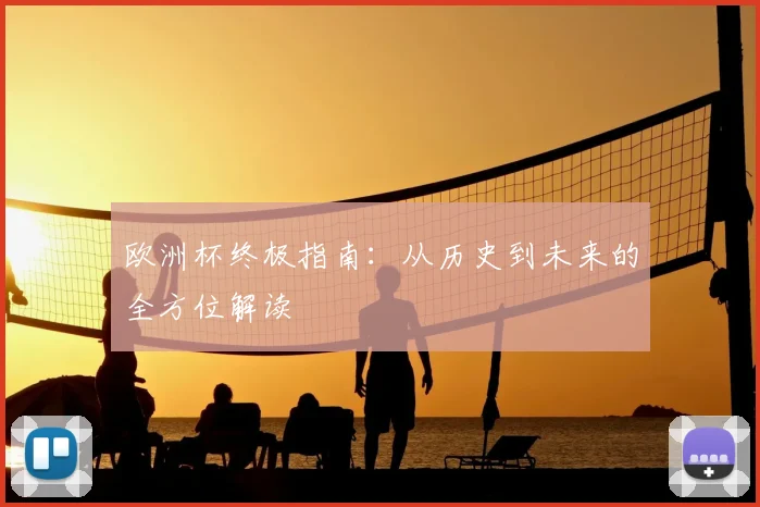 欧洲杯终极指南：从历史到未来的全方位解读