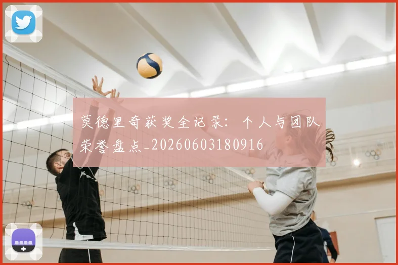 莫德里奇获奖全记录:个人与团队荣誉盘点_20260603180916