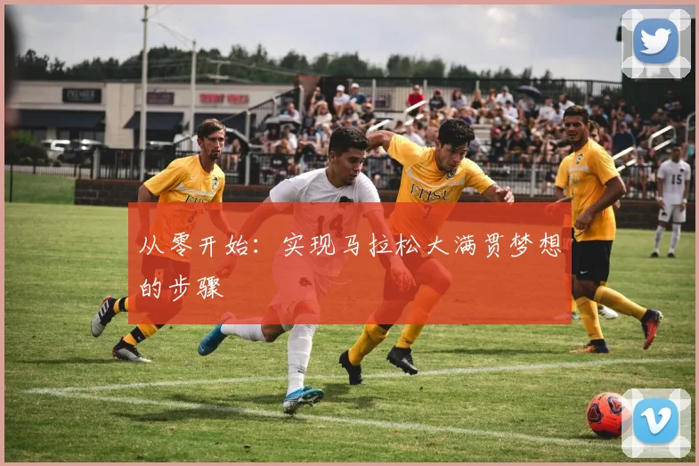 从零开始：实现马拉松大满贯梦想的步骤