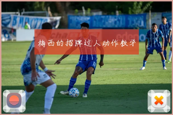 梅西的招牌过人动作教学