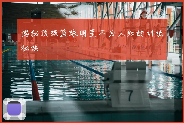 揭秘顶级篮球明星不为人知的训练秘诀