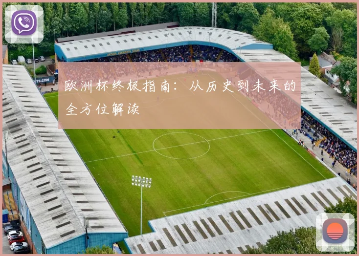 欧洲杯终极指南：从历史到未来的全方位解读