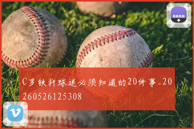 C罗铁杆球迷必须知道的20件事_20260526125308