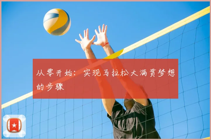 从零开始:实现马拉松大满贯梦想的步骤