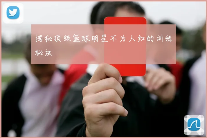 揭秘顶级篮球明星不为人知的训练秘诀