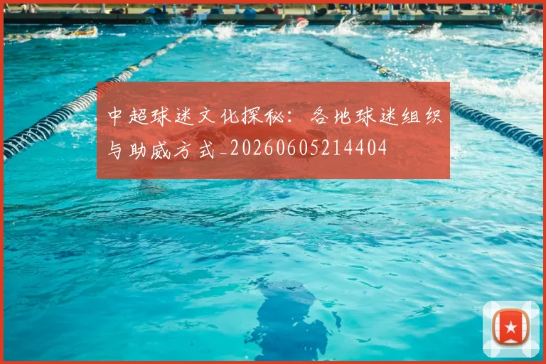中超球迷文化探秘：各地球迷组织与助威方式_20260605214404