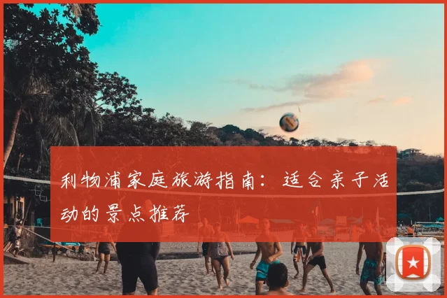 利物浦家庭旅游指南：适合亲子活动的景点推荐