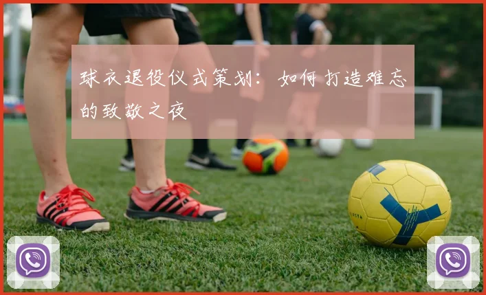 球衣退役仪式策划：如何打造难忘的致敬之夜
