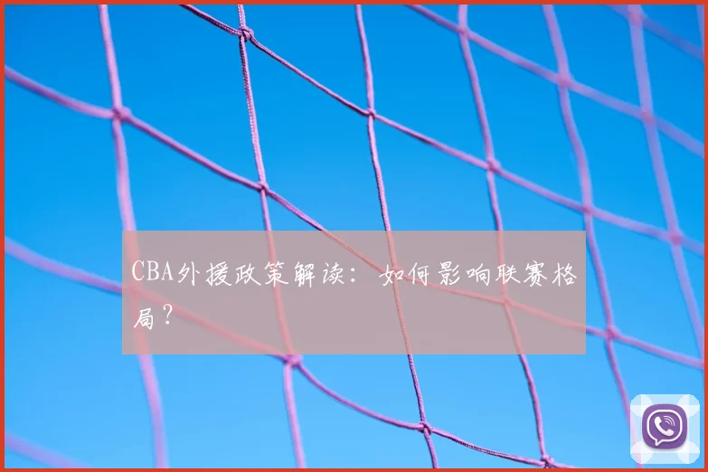 CBA外援政策解读：如何影响联赛格局？