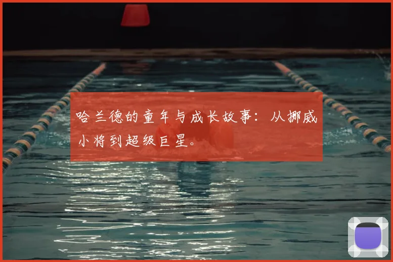 哈兰德的童年与成长故事：从挪威小将到超级巨星。