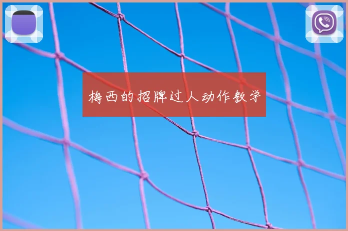梅西的招牌过人动作教学