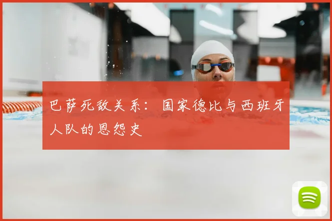 巴萨死敌关系:国家德比与西班牙人队的恩怨史