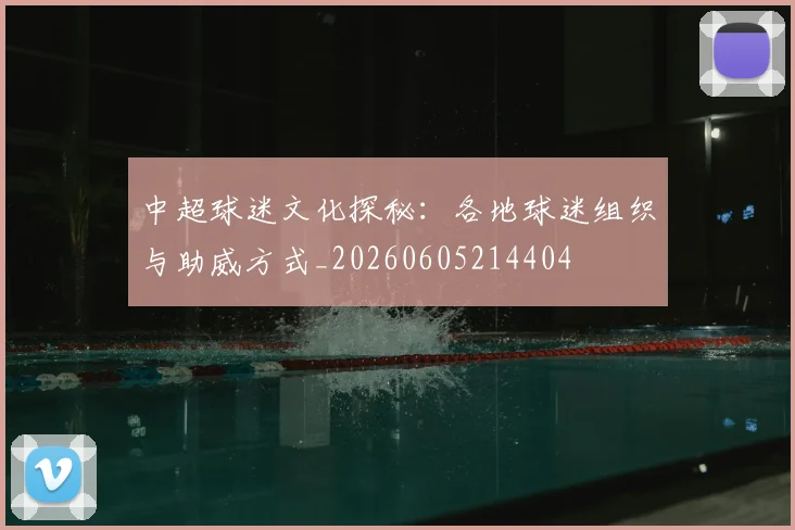 中超球迷文化探秘：各地球迷组织与助威方式_20260605214404