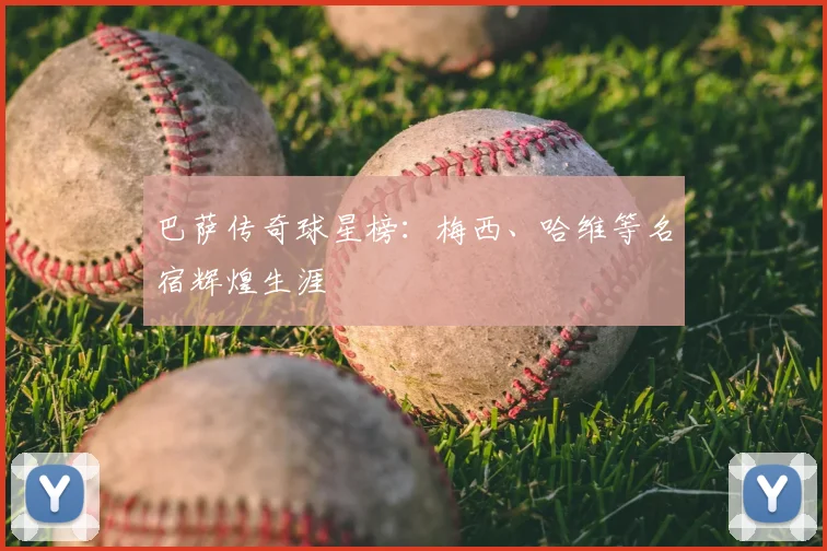 巴萨传奇球星榜：梅西、哈维等名宿辉煌生涯