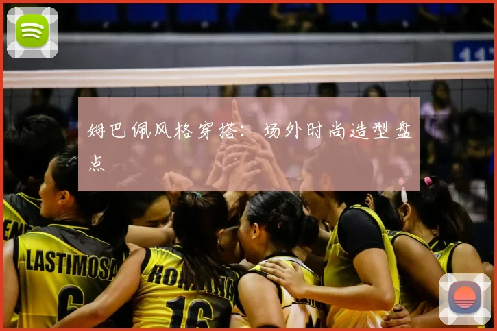 姆巴佩风格穿搭：场外时尚造型盘点