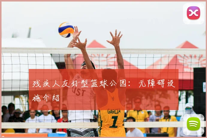 残疾人友好型篮球公园：无障碍设施介绍