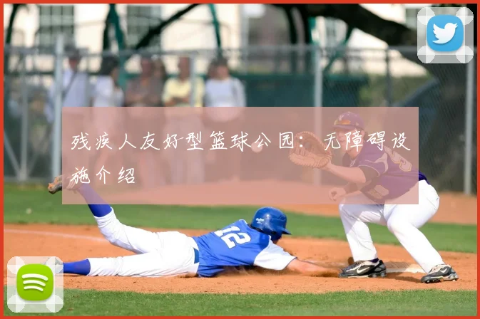 残疾人友好型篮球公园:无障碍设施介绍