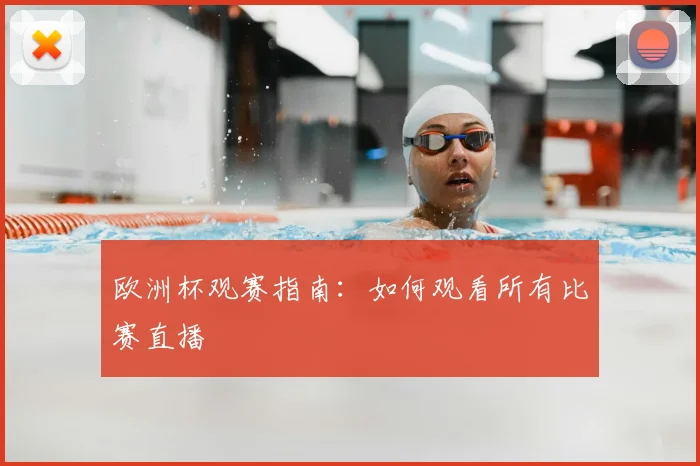 欧洲杯观赛指南：如何观看所有比赛直播