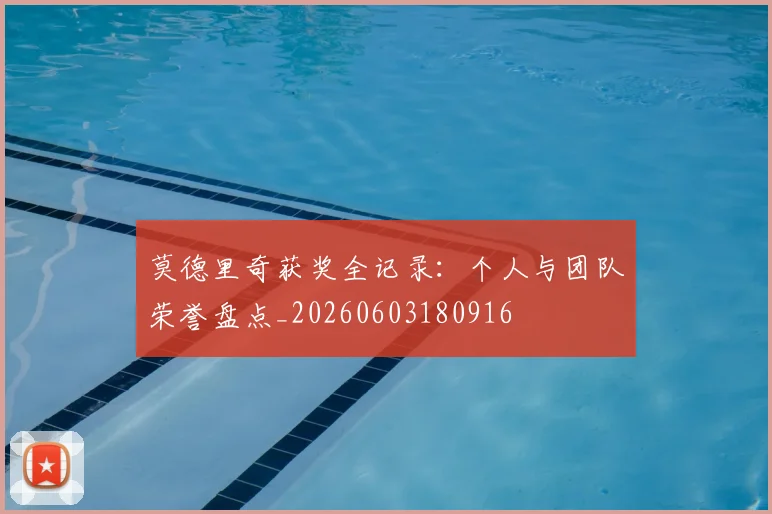 莫德里奇获奖全记录：个人与团队荣誉盘点_20260603180916
