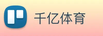 千亿体育 Logo